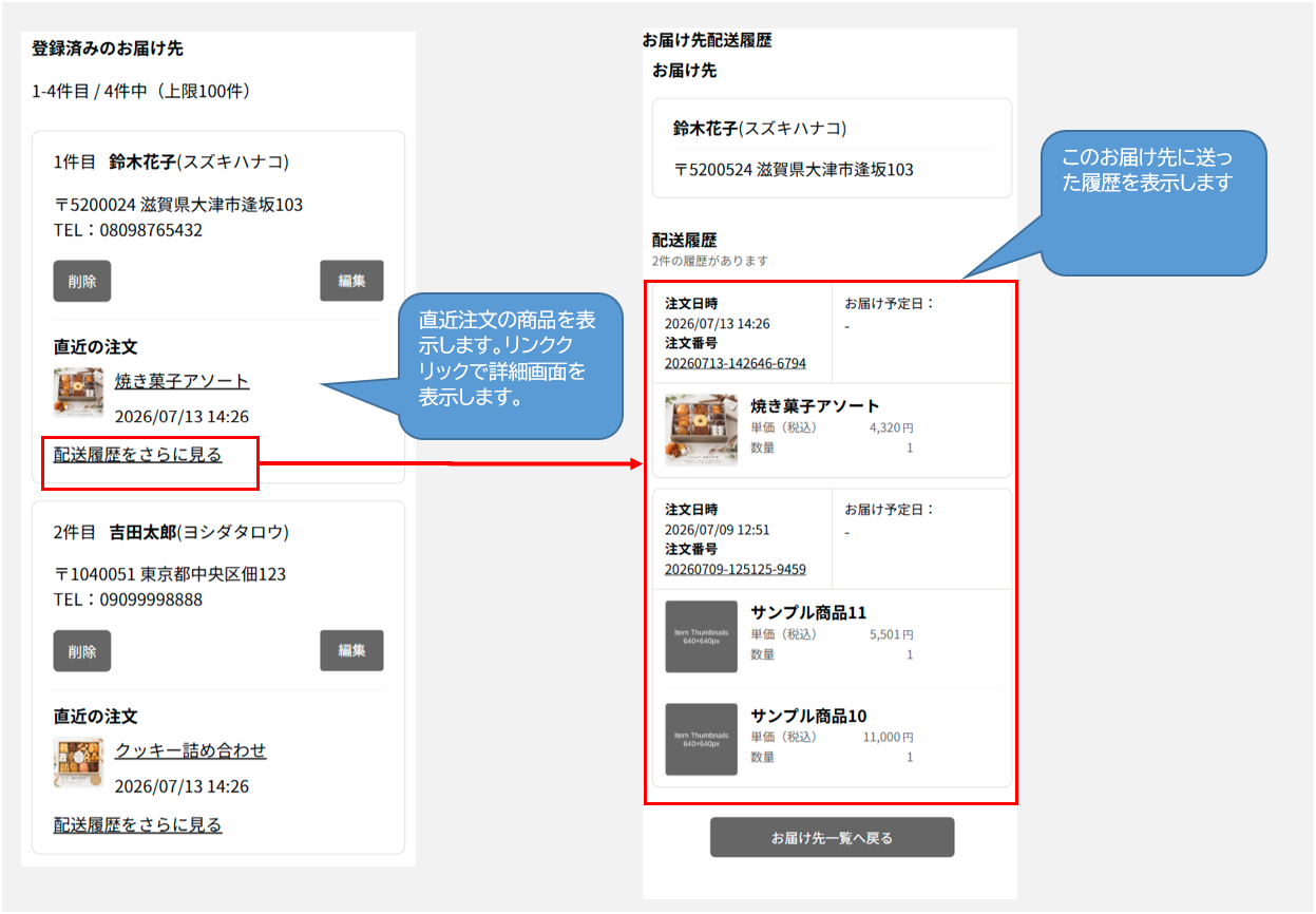 お届け先情報ページの配送履歴